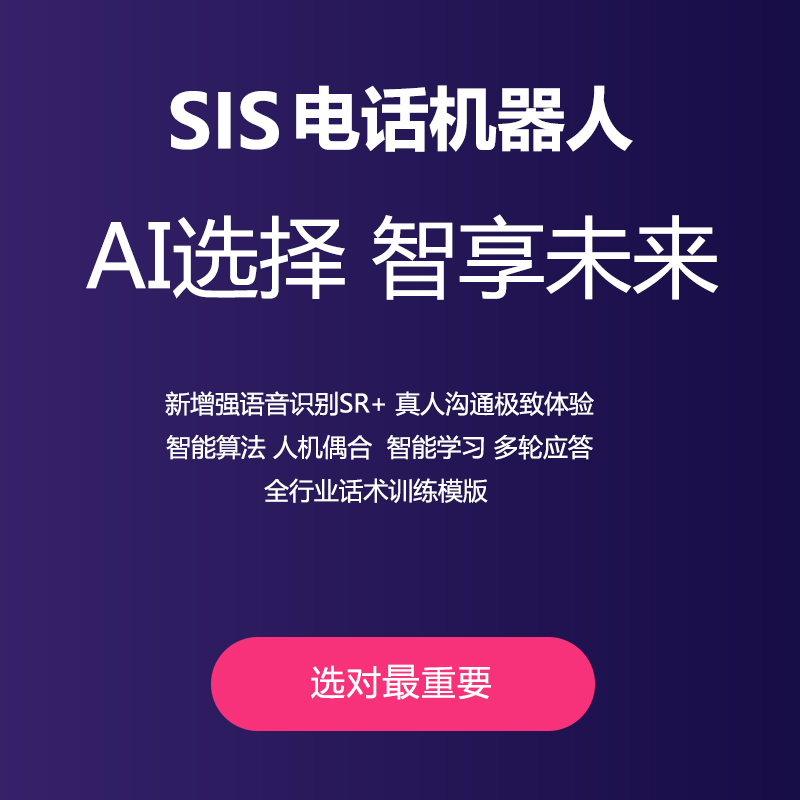 SIS電話機器人